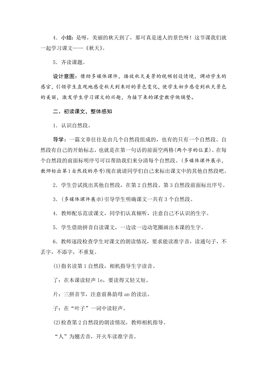 部编本一年级上册语文《秋天》教学设计_第2页