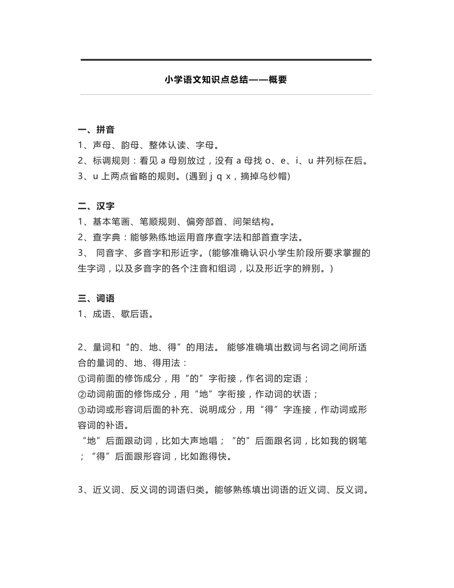 小学16年级语文知识要点归纳~_第1页