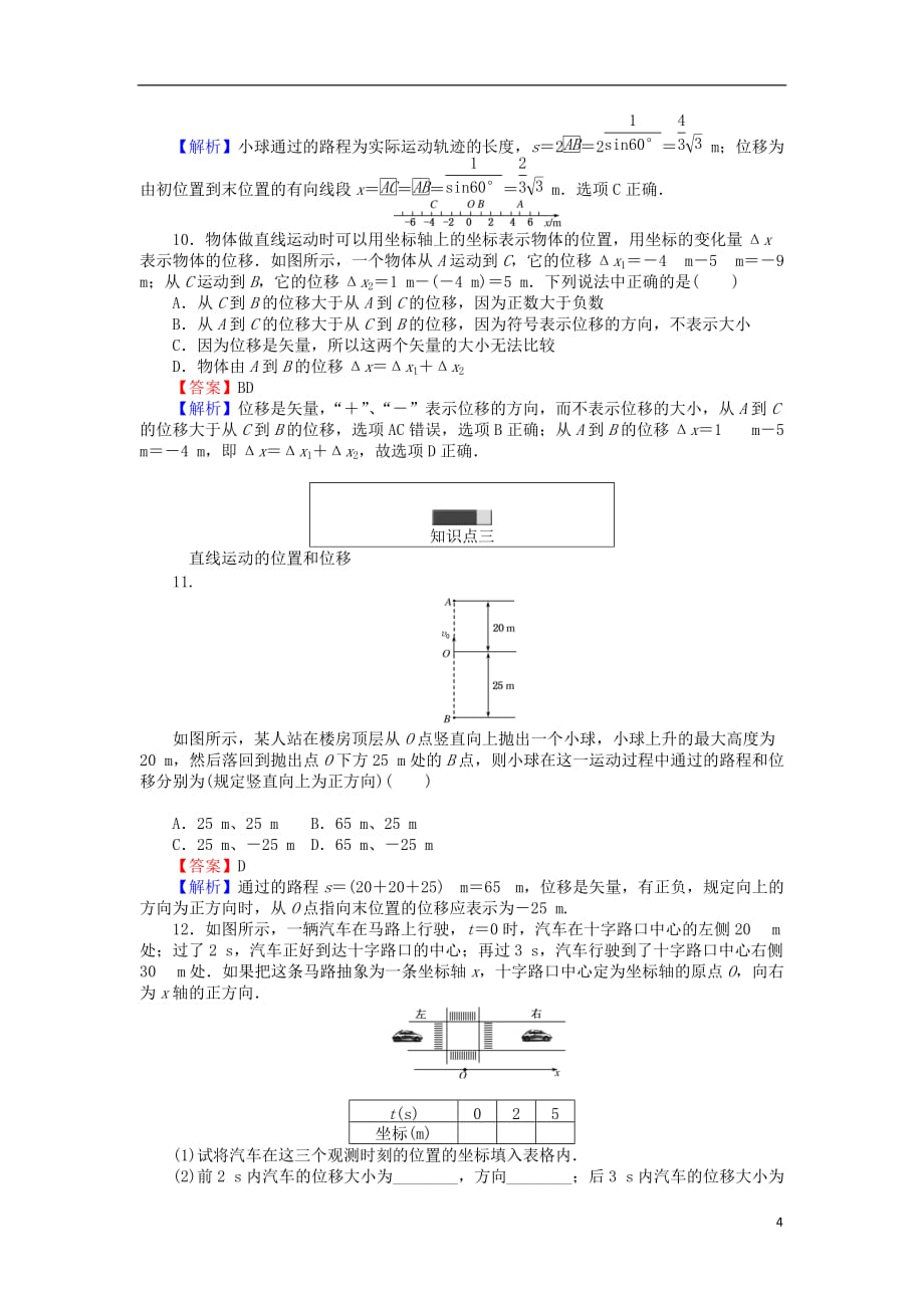 高中物理 第一章 运动的描述 1.2 时间和位移同步测试（含解析）新人教版必修1_第4页