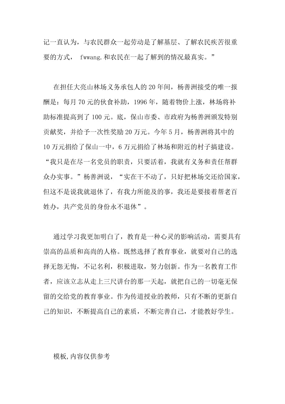 2020年向杨善洲同志学习心得体会_第2页