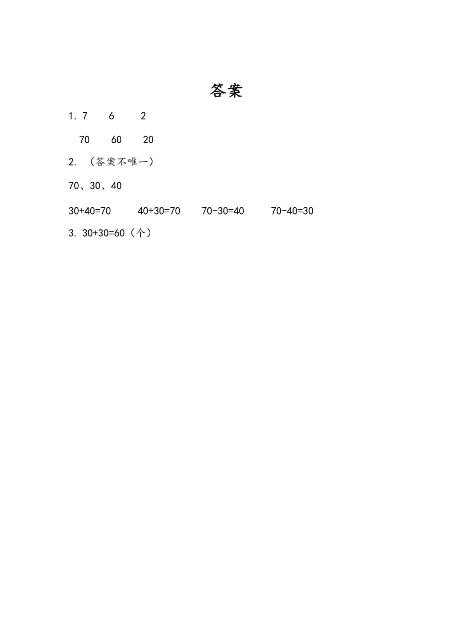 苏教版一年级数学下册课时练4.1 整十数加、减整十数_第2页