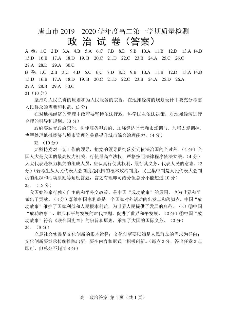 河北省唐山市2020-2021学年高二上学期质量检测政治试题B卷 含答案_第5页