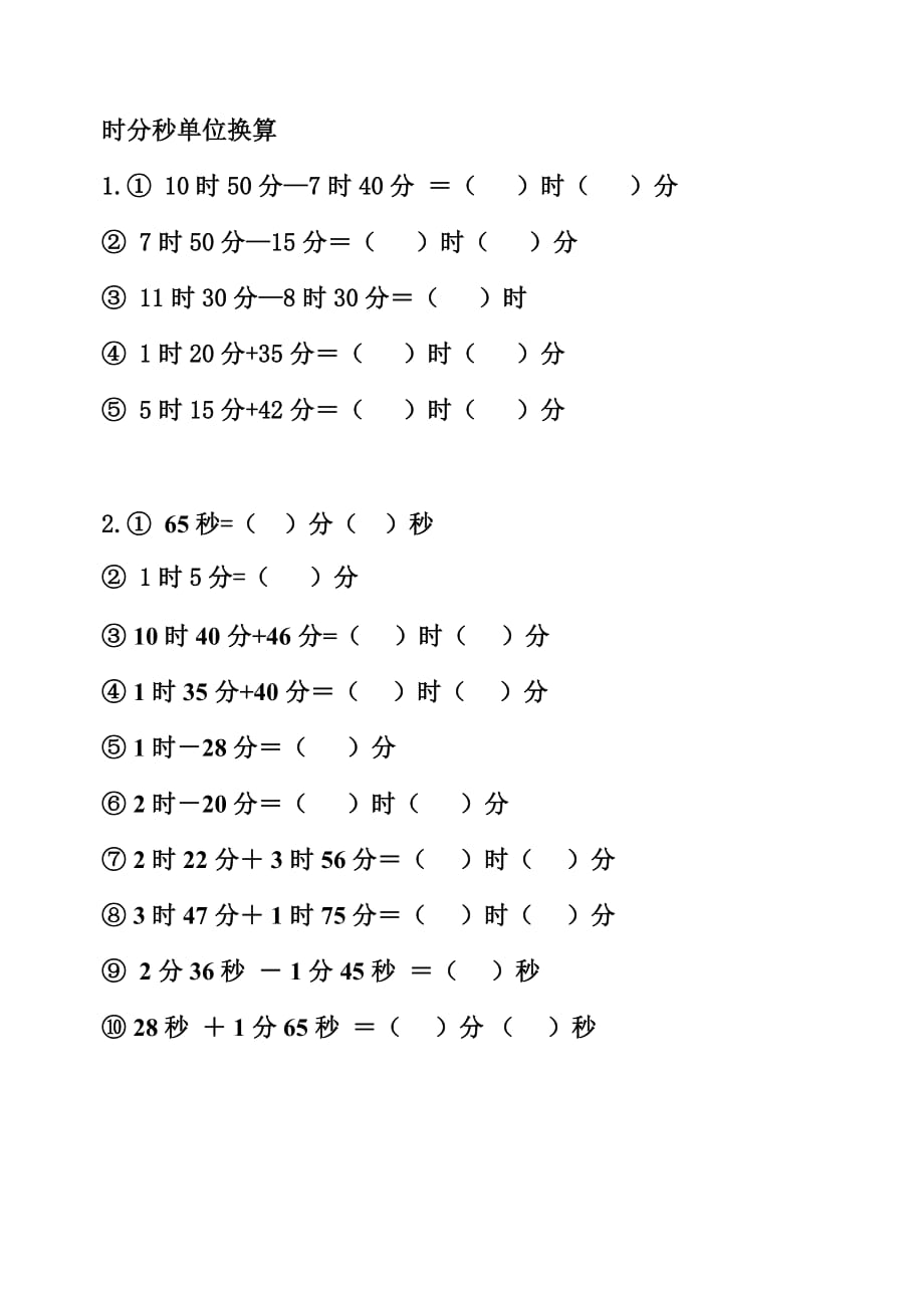 二年级时分秒单位换算-_第1页