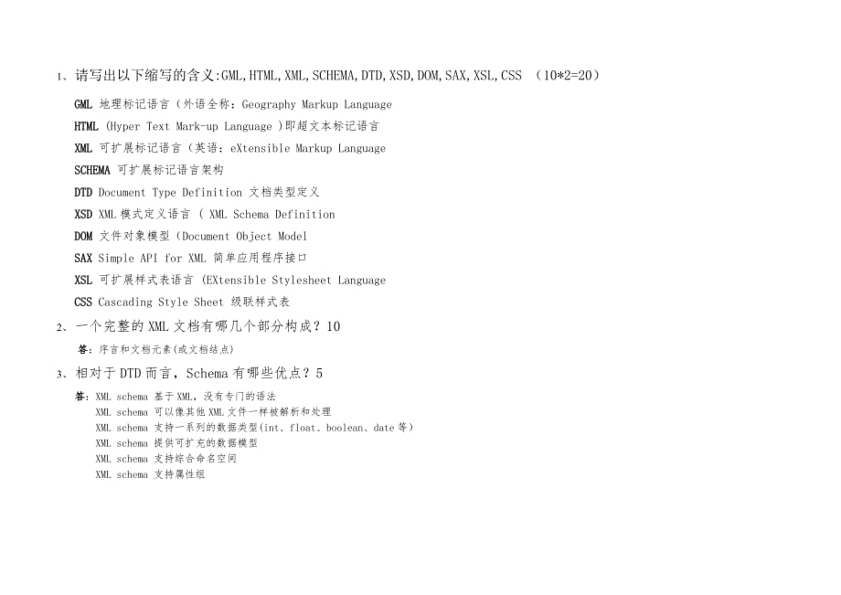 XML本部期末试卷(有答案版)(sqV2.0)_第1页