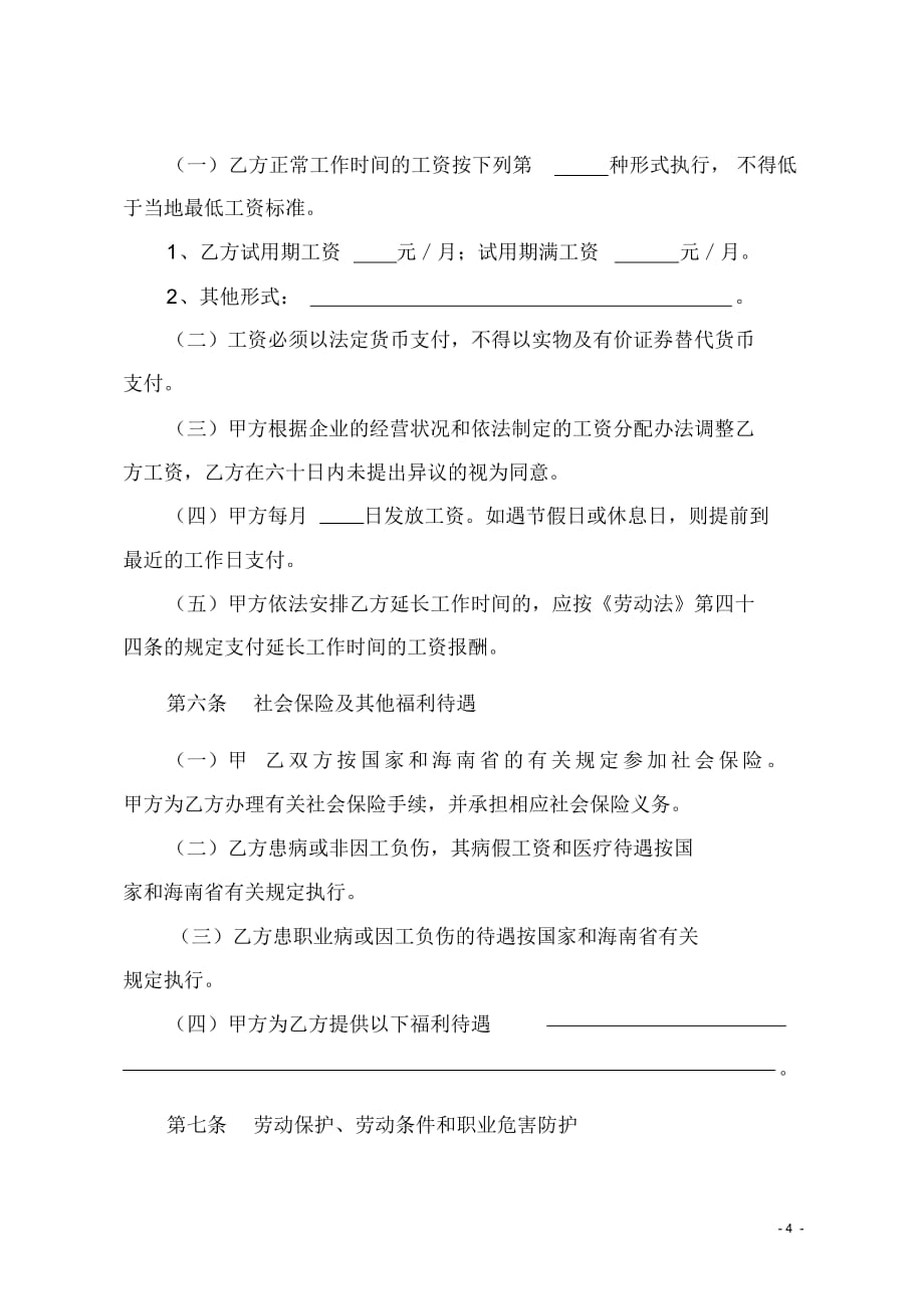 海南省劳动合同范本_第4页
