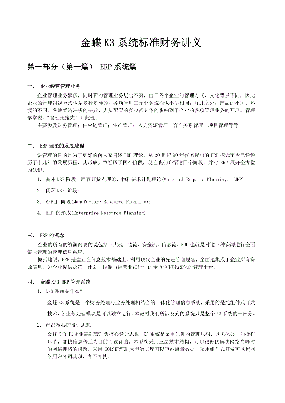 ERP金蝶K3系统标准财务讲义_第1页