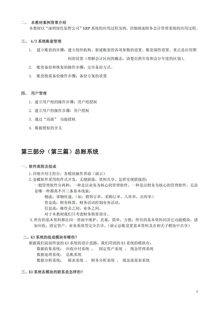 ERP金蝶K3系统标准财务讲义_第3页