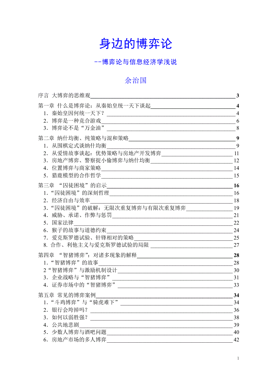 身边的博弈论--博弈论与信息经济学浅说_第1页