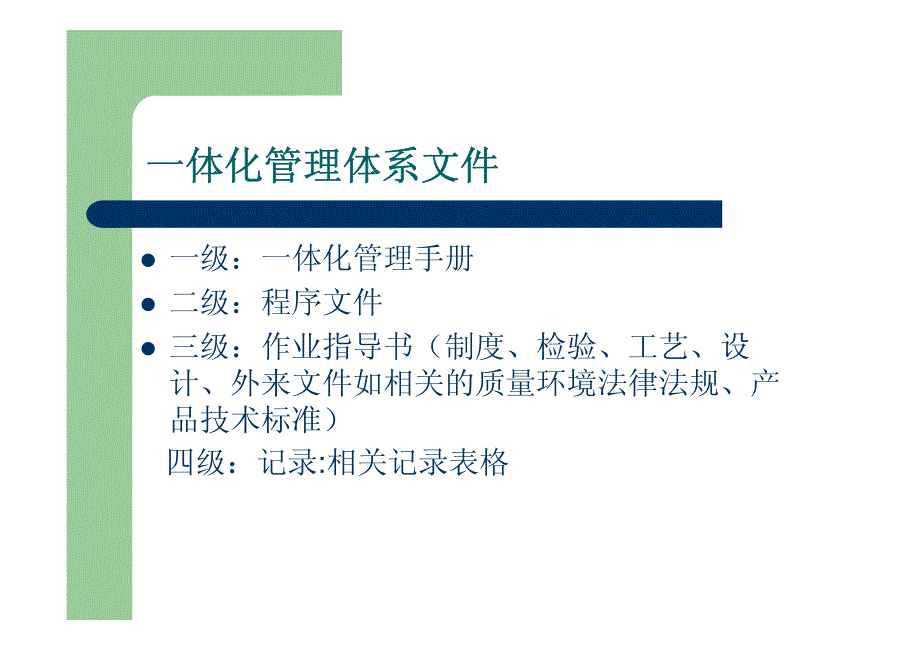 公司质量环境一体化管理体系宣贯手册_第4页