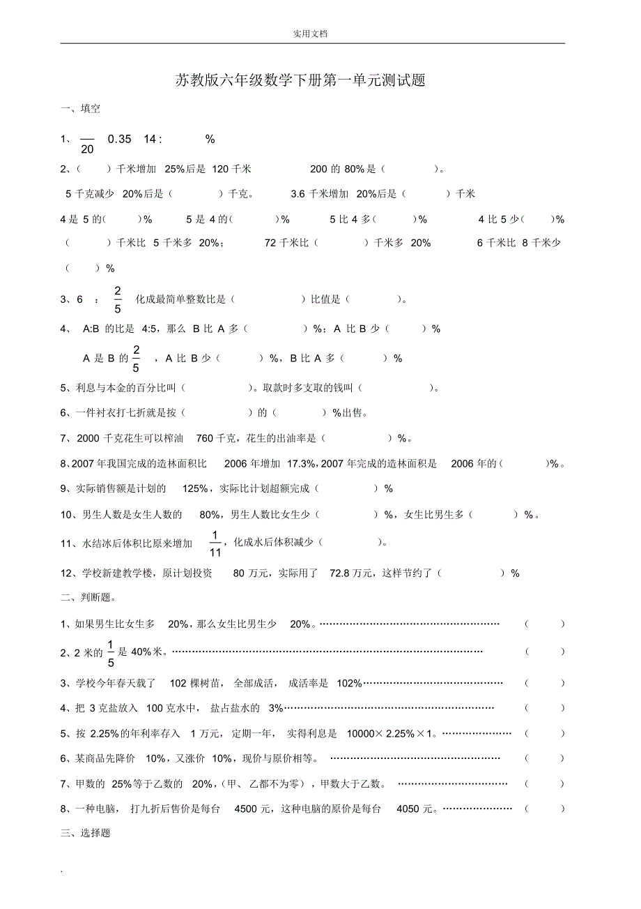 苏教版六年级数学下册单元测试题_第1页