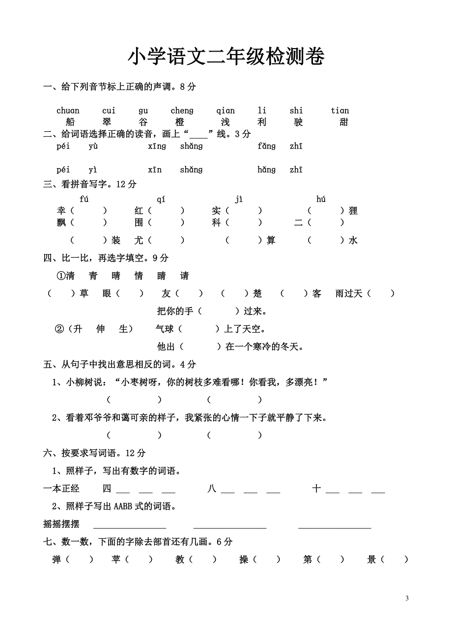 {实用文档}小学二年级语文上册期末考试试题._第3页