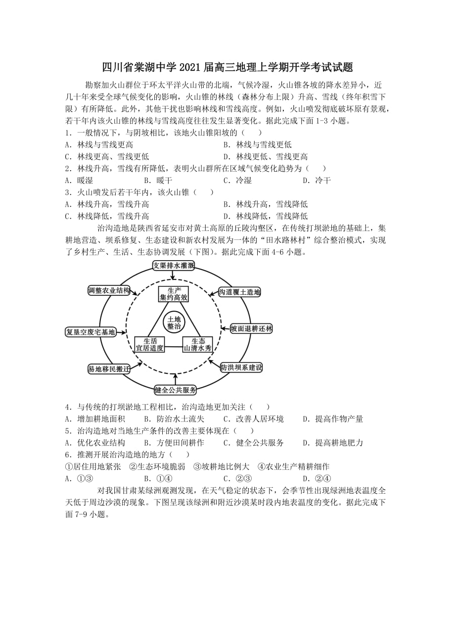 四川省2021届高三地理上学期开学考试试题【含答案】_第1页