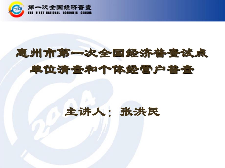 惠州市第一次全国经济普查试点单位清查和个体经营户普查课件_第1页