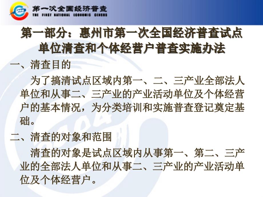 惠州市第一次全国经济普查试点单位清查和个体经营户普查课件_第3页