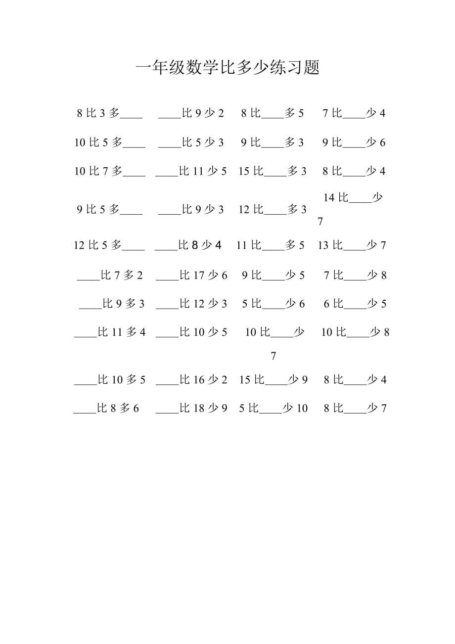 小学一年级数学上册比多少练习题_第1页