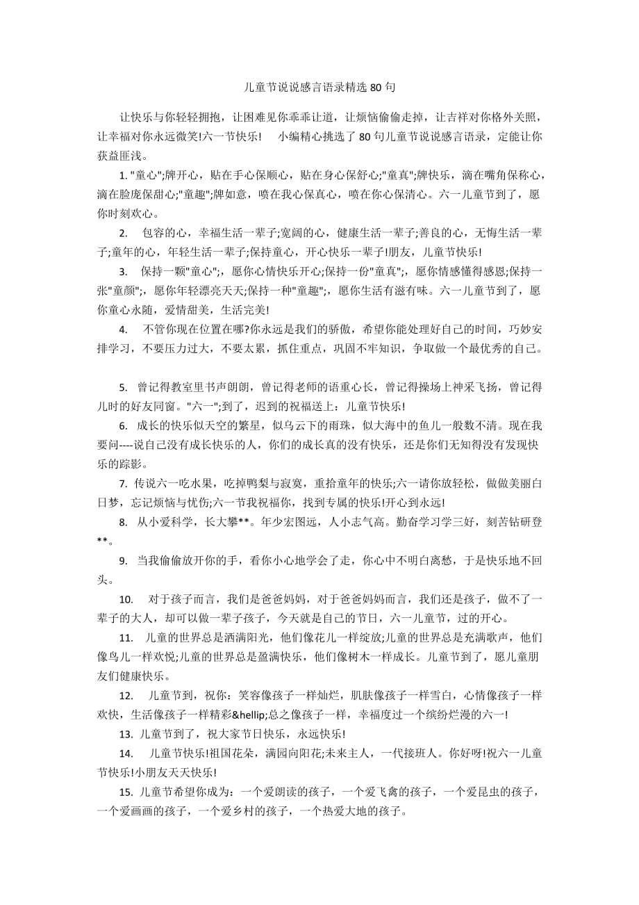 儿童节说说感言语录精选80句_第1页