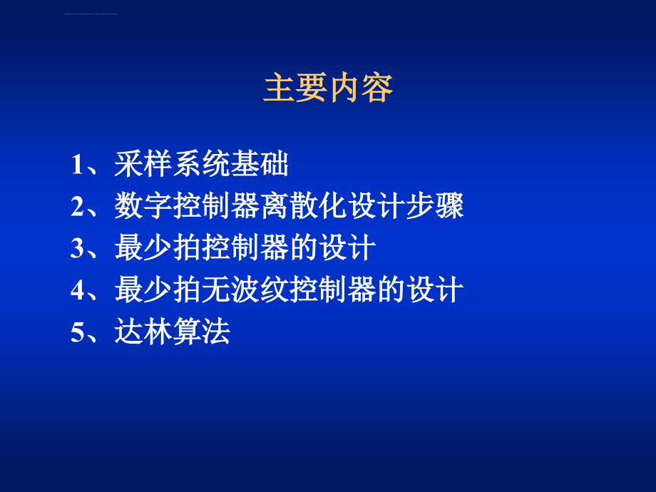 微机控制原理 第六章 数字控制器的离散化设计课件_第2页