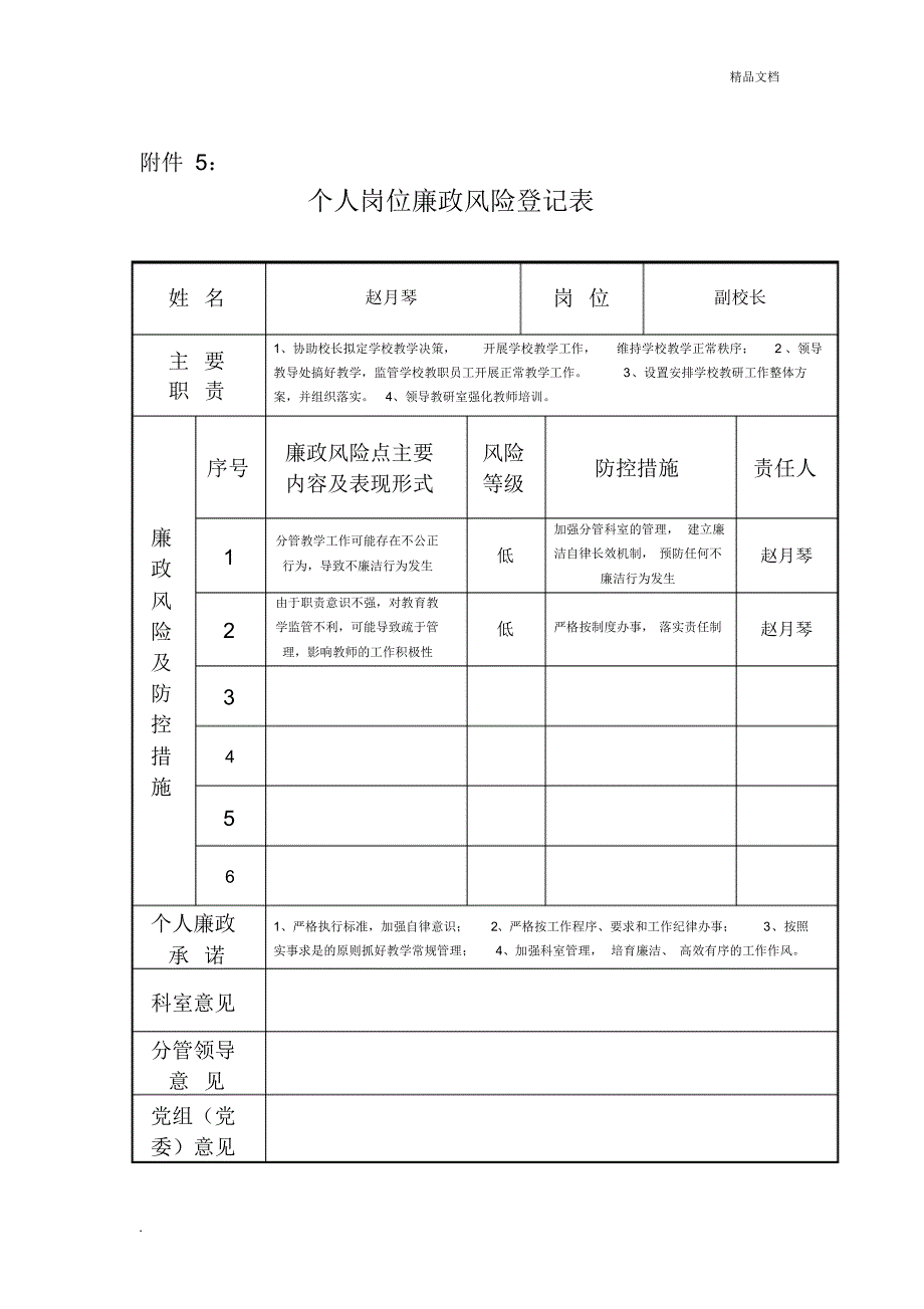 学校个人岗位廉政风险登记表_第3页