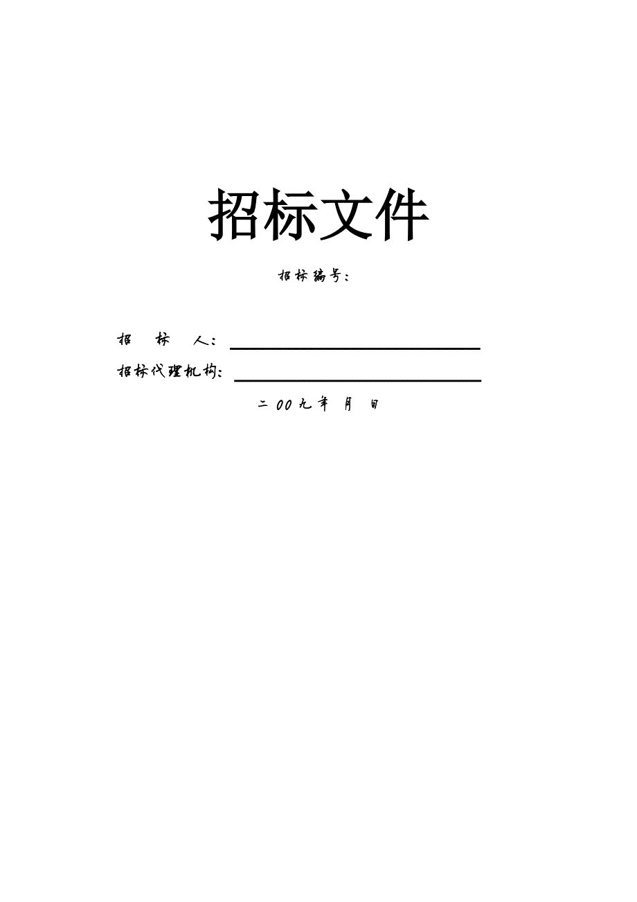 536编号土建施工招标文件范本(全,)_第1页