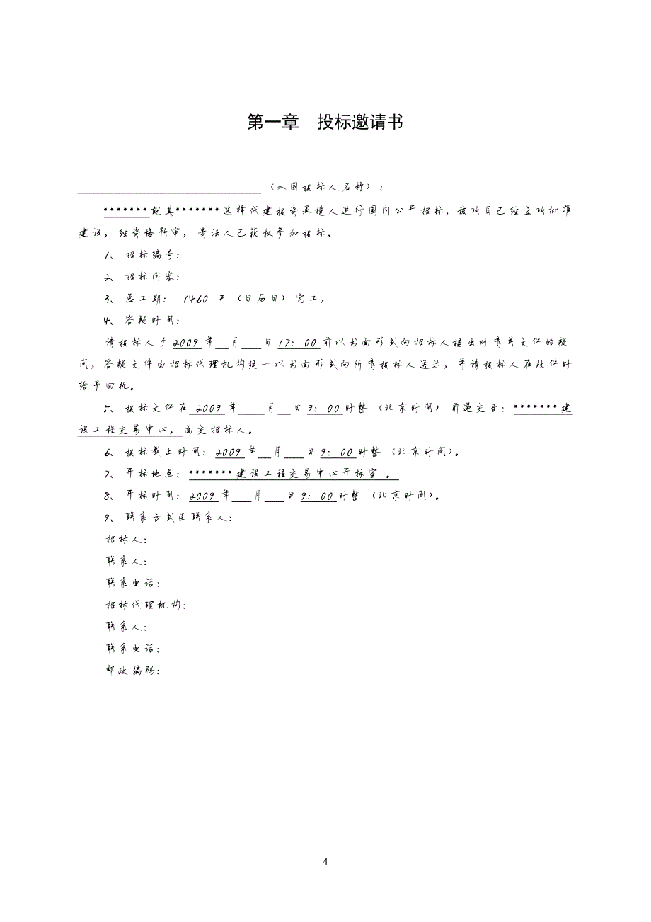 536编号土建施工招标文件范本(全,)_第4页