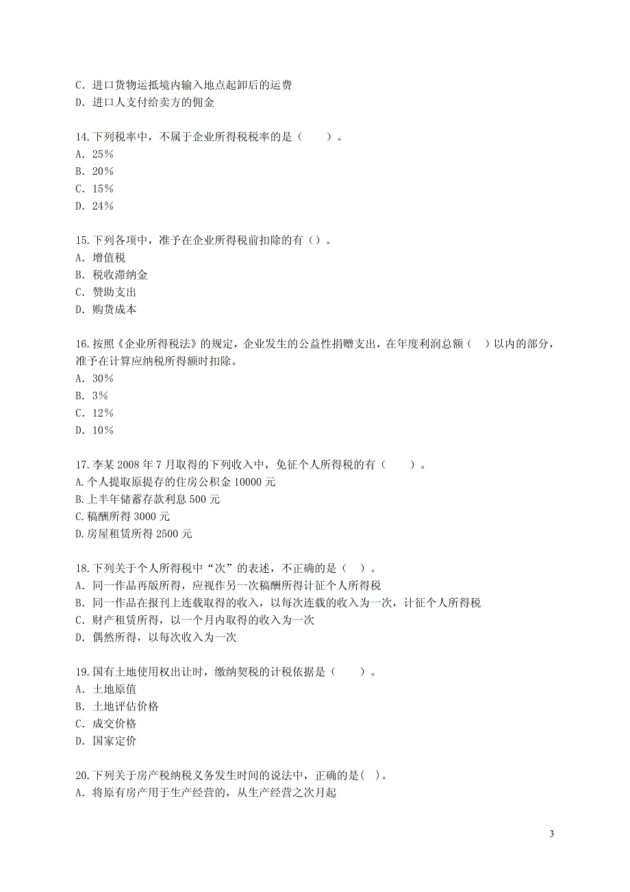 初级会计《经济法基础》模拟试题（非标准试卷）_第3页