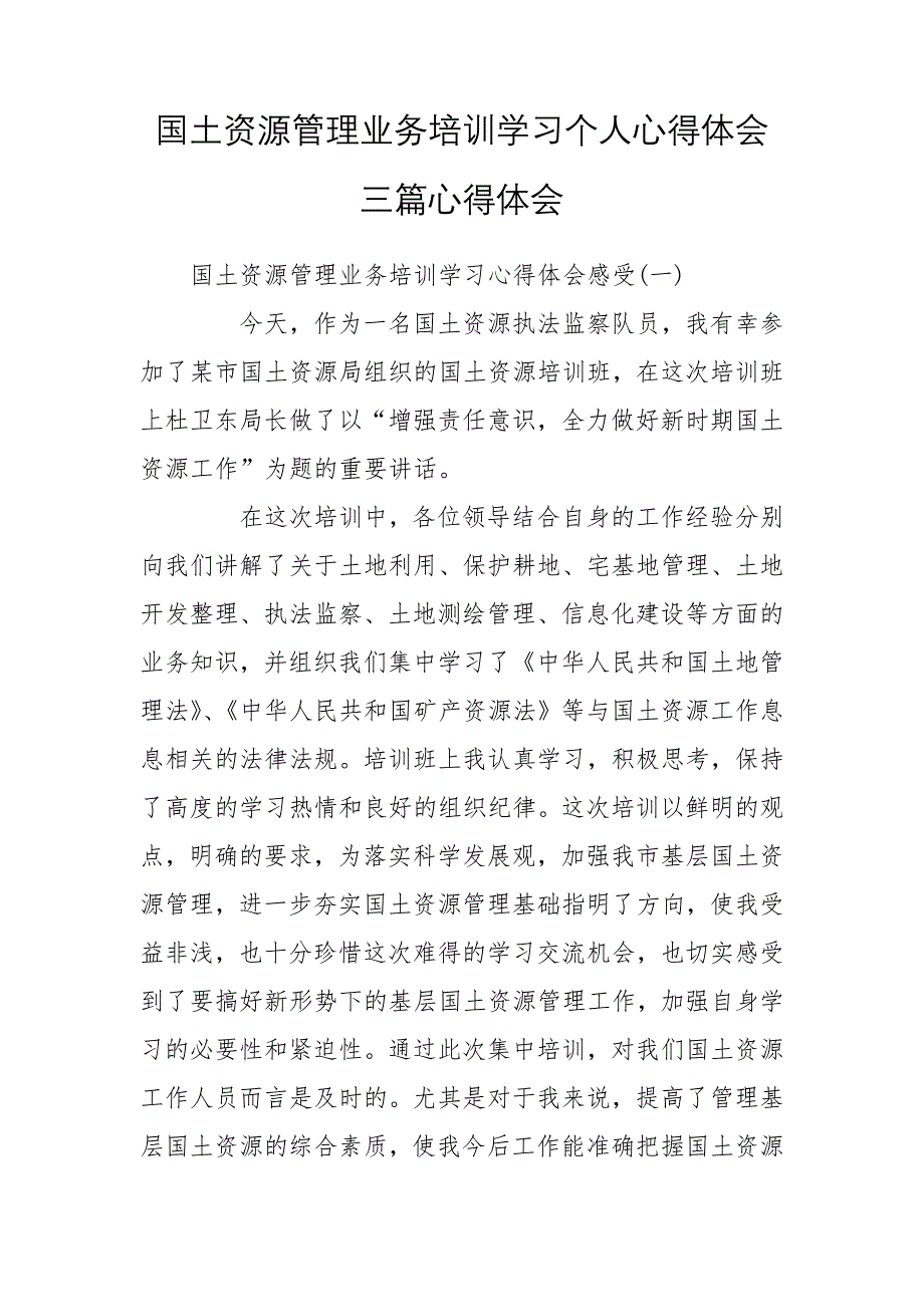 国土资源管理业务培训学习个人心得体会三篇心得体会_第1页