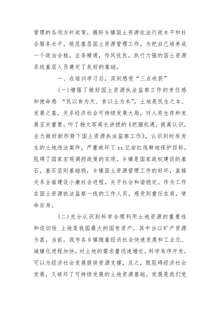 国土资源管理业务培训学习个人心得体会三篇心得体会_第2页