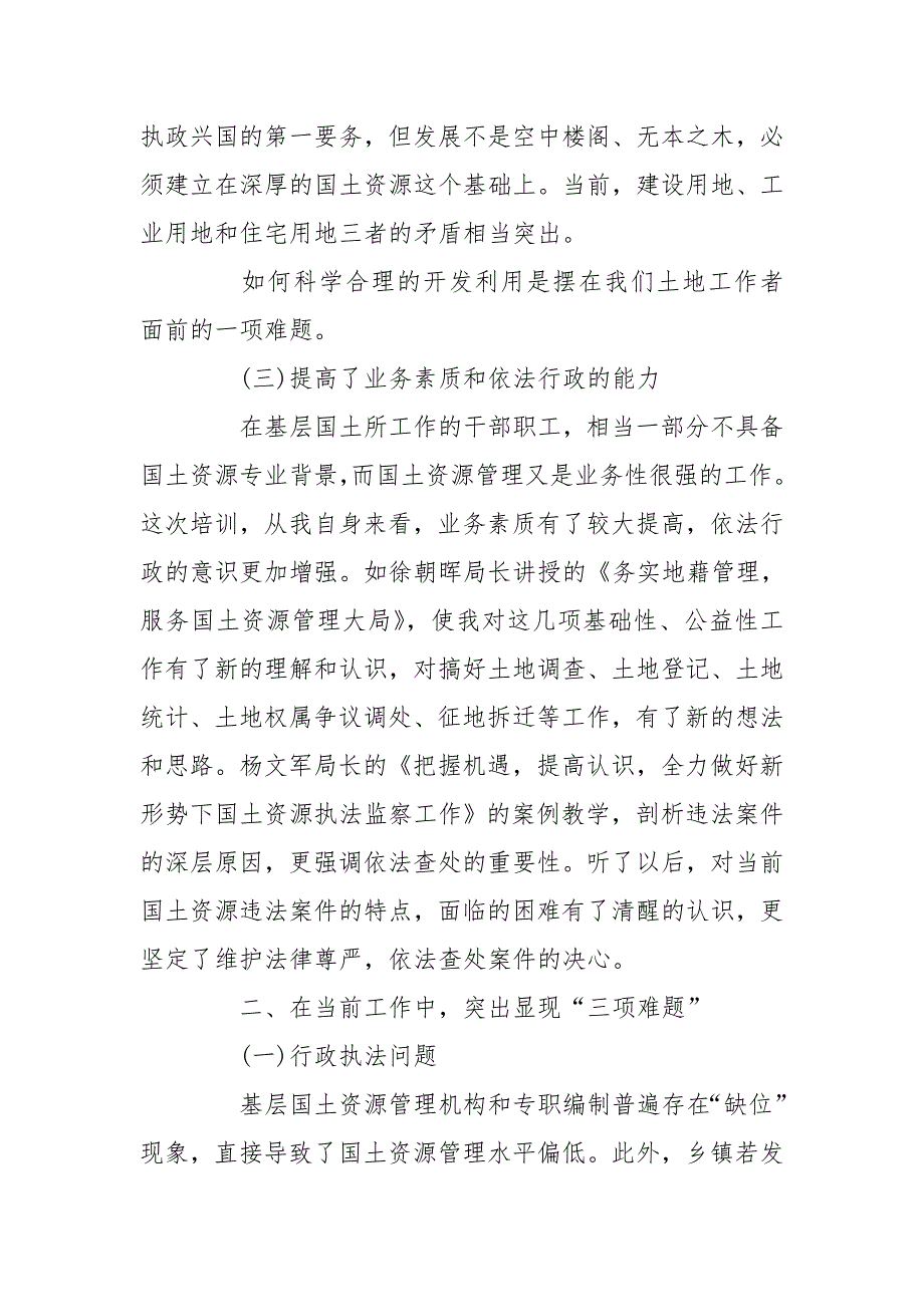 国土资源管理业务培训学习个人心得体会三篇心得体会_第3页