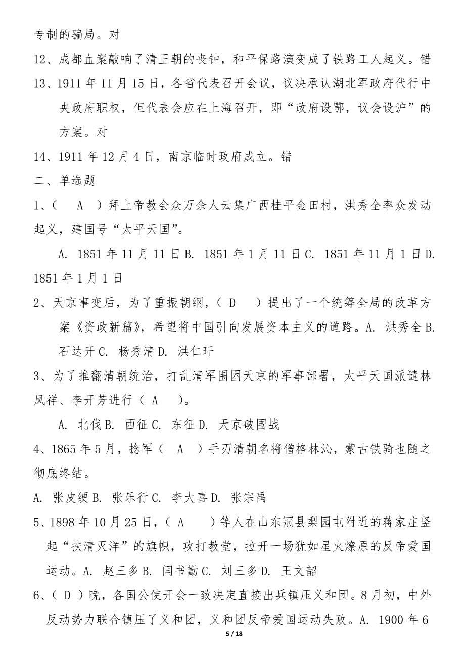 国开大学《中国近现代史纲要》网考试题及答案_第5页