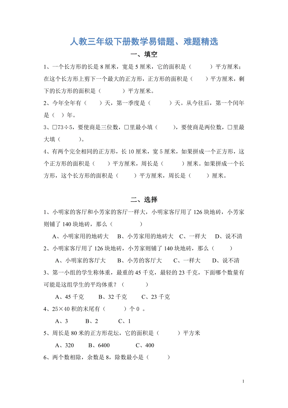 人教三年级下册数学易错题、难题精选_第1页