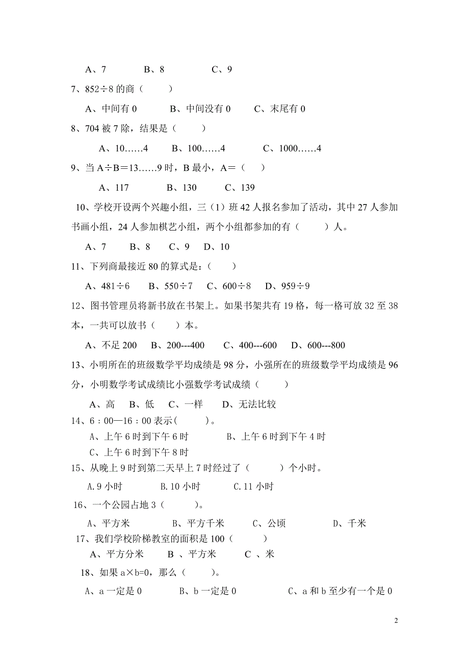 人教三年级下册数学易错题、难题精选_第2页