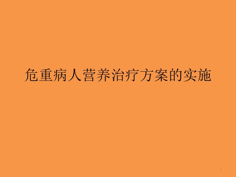 （优质医学）危重病人营养治疗方案的实施_第1页