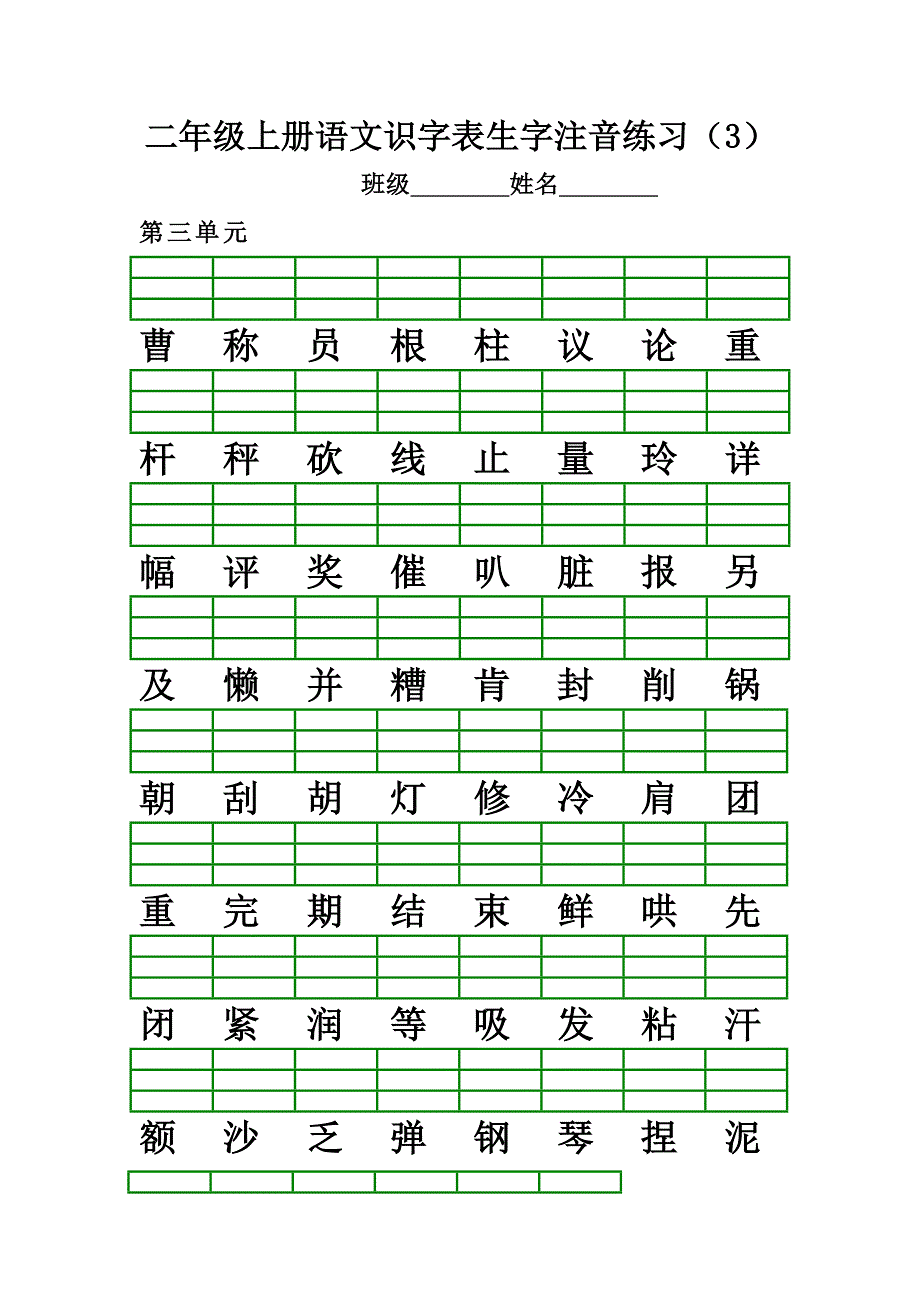 部编版二年级上册语文识字表生字注音练习_第3页