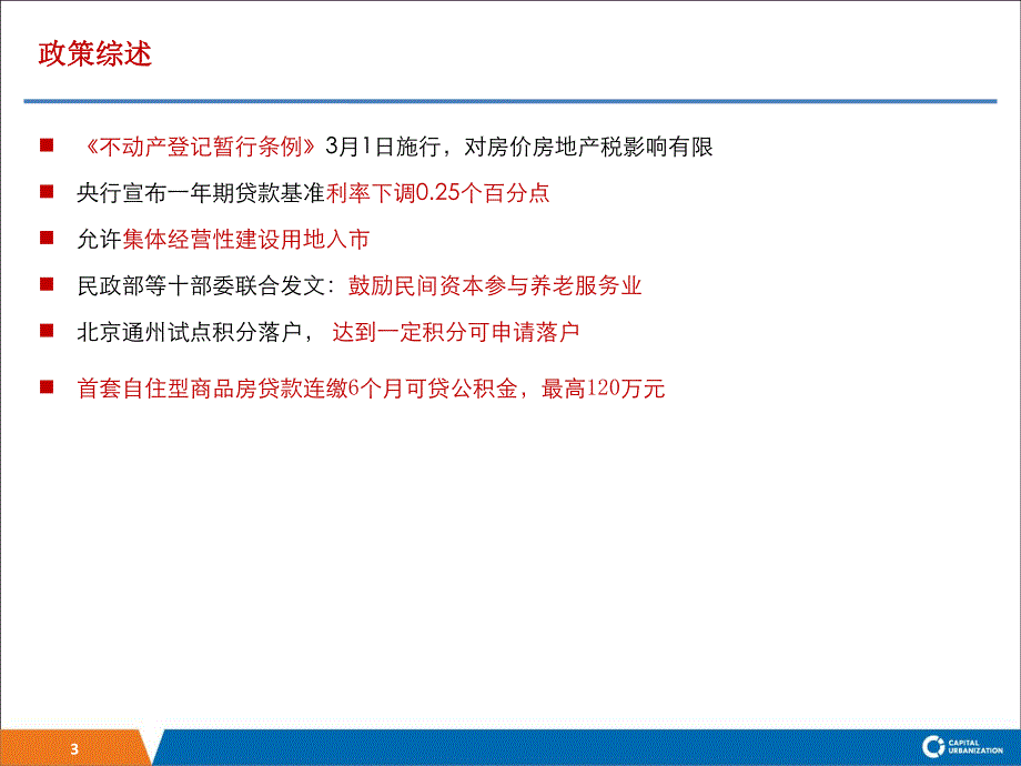 {精品}北京、天津房地产市场分析：2月份京津市场月报_第3页