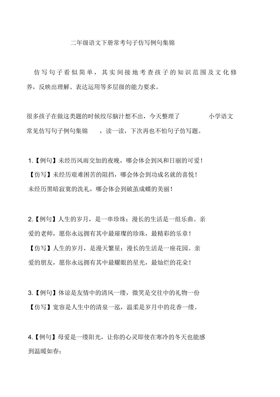 二年级语文下册常考句子仿写例句集锦_第1页