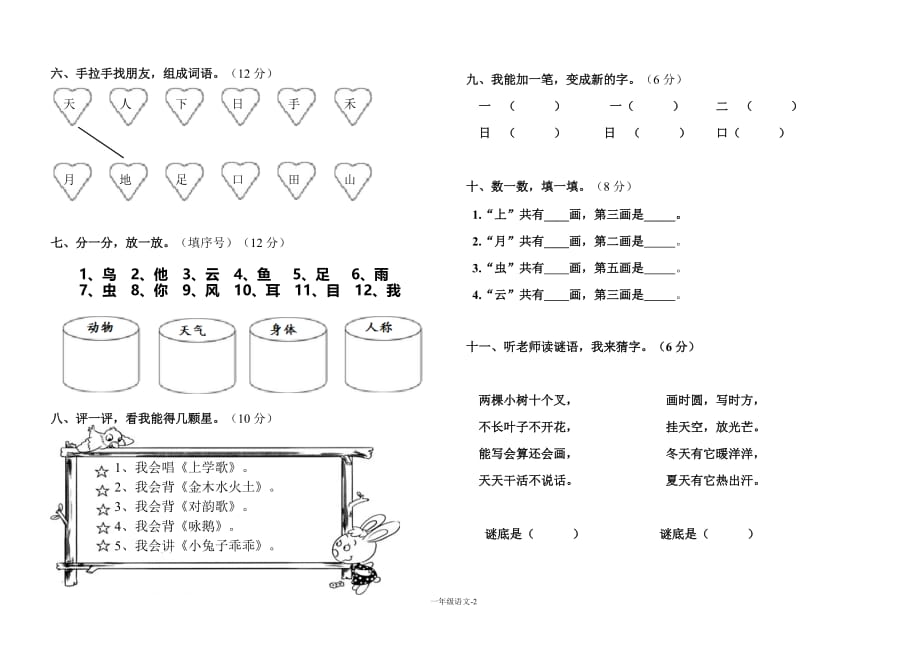 一年级上册语文第一单元练习题_第2页