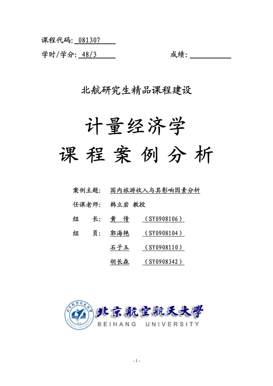 国内旅游收入与其影响因素分析_第1页