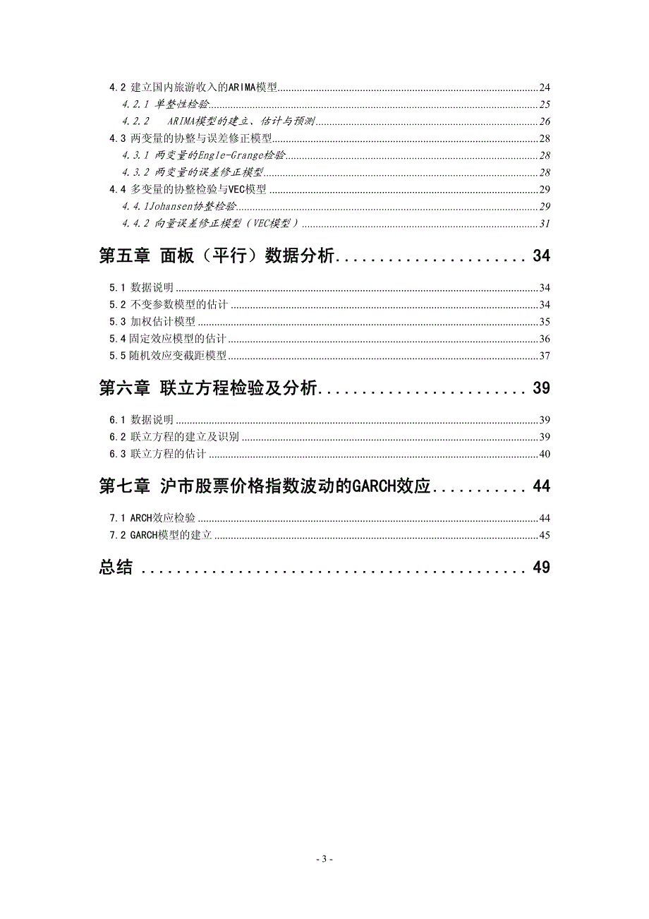 国内旅游收入与其影响因素分析_第3页