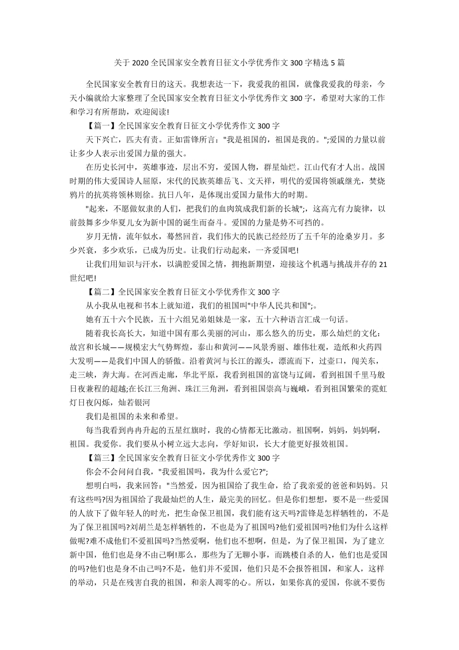 关于2020全民国家安全教育日征文小学优秀作文300字精选5篇_第1页