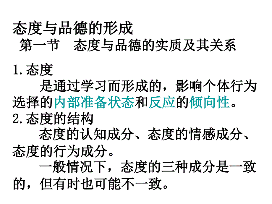 态度与品德课件_第1页