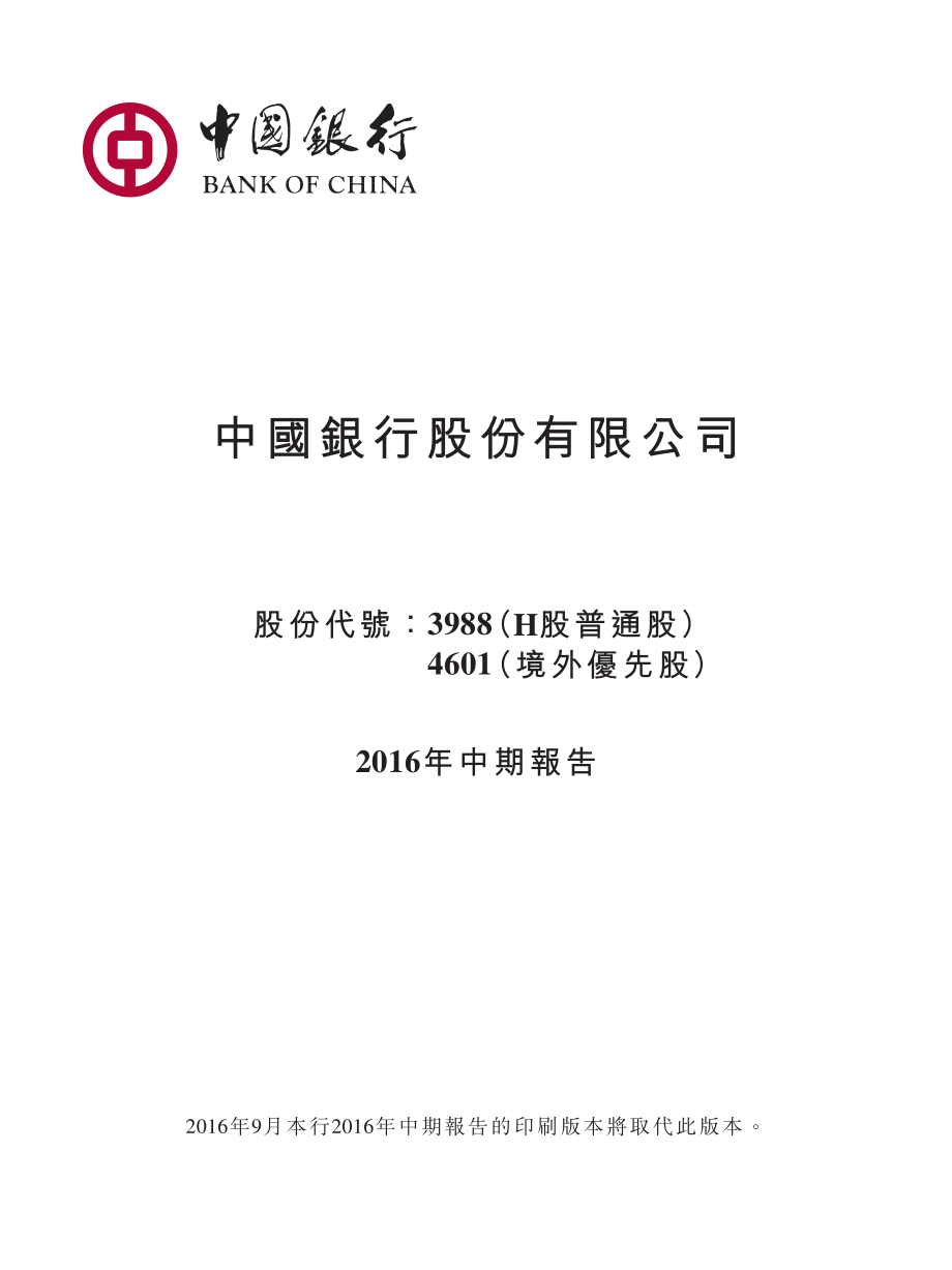 中国银行BOC_2014_PREF：2016年中期报告_第1页