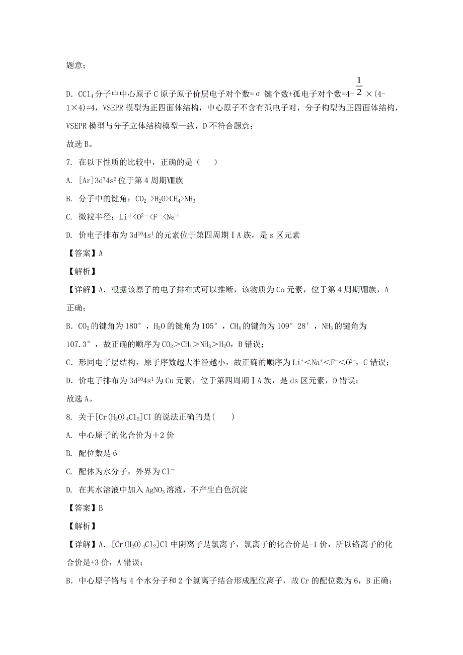 新疆昌吉回族自治州呼图壁县第一中学2019-2020学年高二化学下学期期末考试试题含解析_第4页