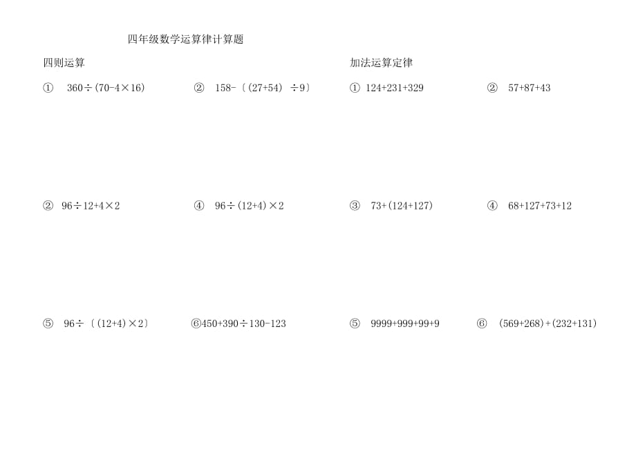 {实用文档}四年级数学运算律计算题._第1页