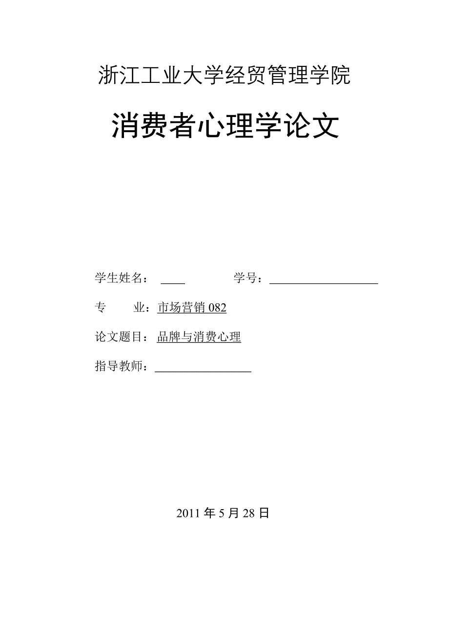 {实用文档}消费者心理学论文._第1页