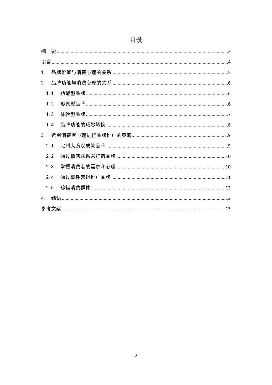 {实用文档}消费者心理学论文._第3页