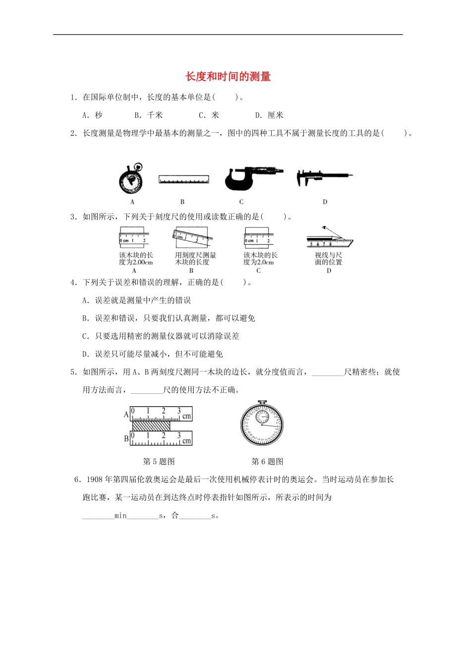 八年级物理上册 1.1 长度和时间的测量课堂练习 （新版）新人教版_第1页