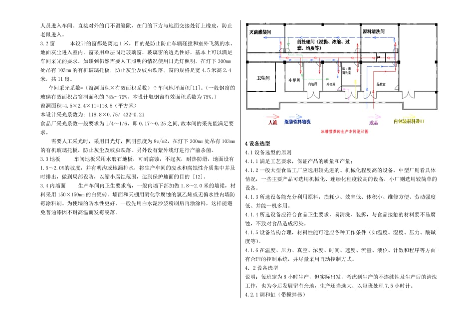 冰糖雪梨--食品工厂设计--设备选型--鲁东大学-食品_第2页