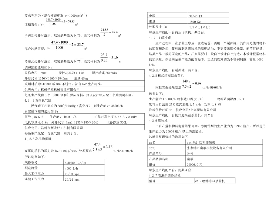 冰糖雪梨--食品工厂设计--设备选型--鲁东大学-食品_第3页