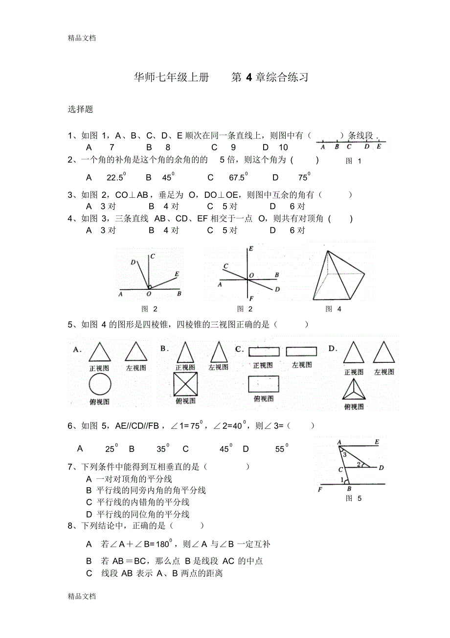 最新华师大版初一数学上册第四章图形认识初步综合练习试卷(含扫描答案)_第1页