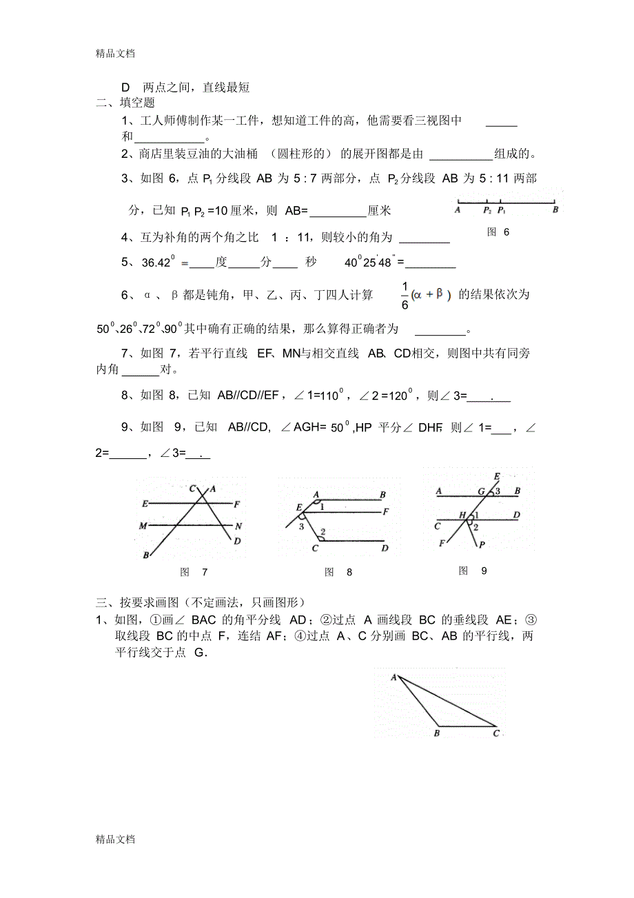 最新华师大版初一数学上册第四章图形认识初步综合练习试卷(含扫描答案)_第2页